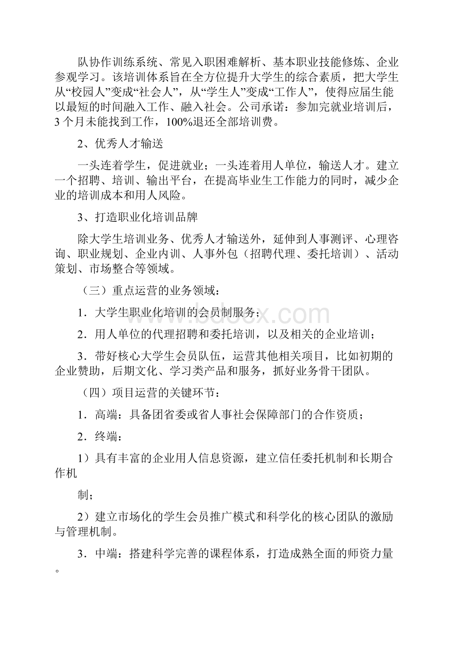 大学生就业能力训练和培训项目商业计划书.docx_第2页