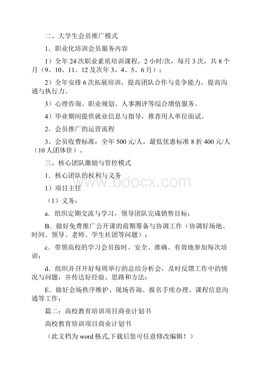 大学生就业能力训练和培训项目商业计划书.docx_第3页