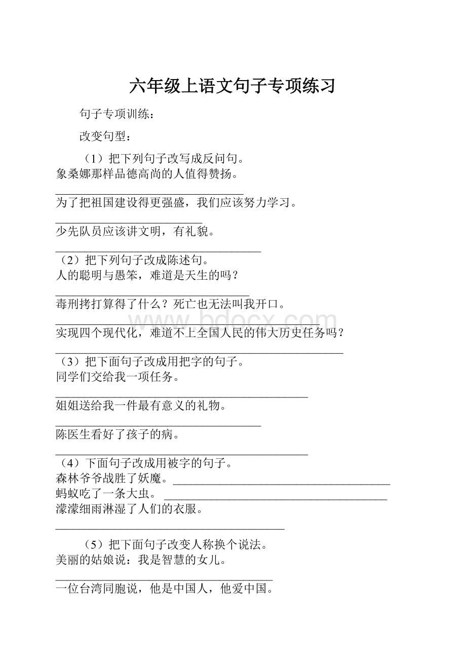 六年级上语文句子专项练习Word格式文档下载.docx_第1页