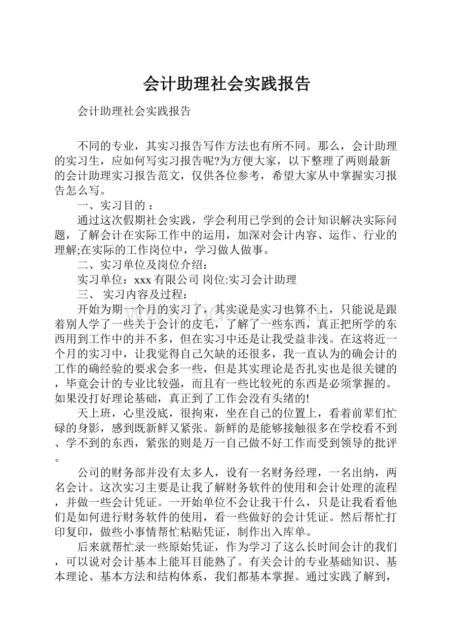 会计助理社会实践报告.docx