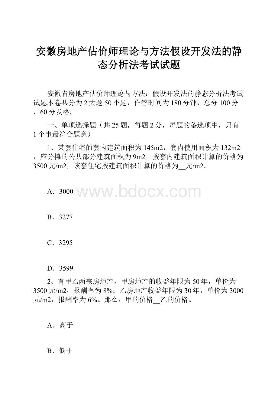 安徽房地产估价师理论与方法假设开发法的静态分析法考试试题.docx_第1页