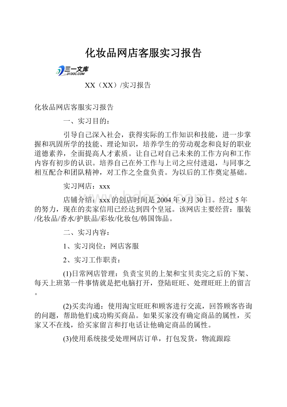 化妆品网店客服实习报告.docx_第1页