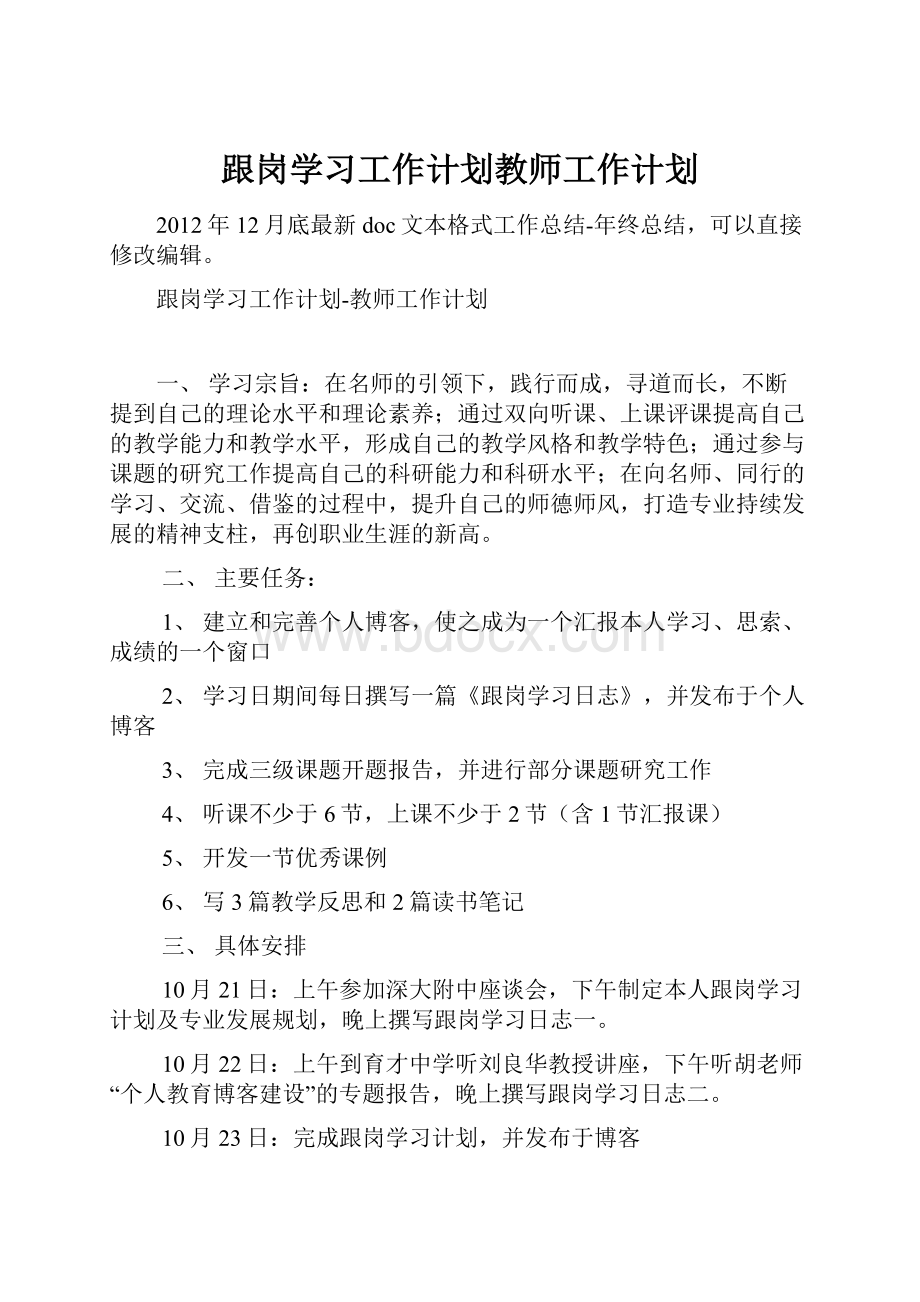 跟岗学习工作计划教师工作计划.docx_第1页