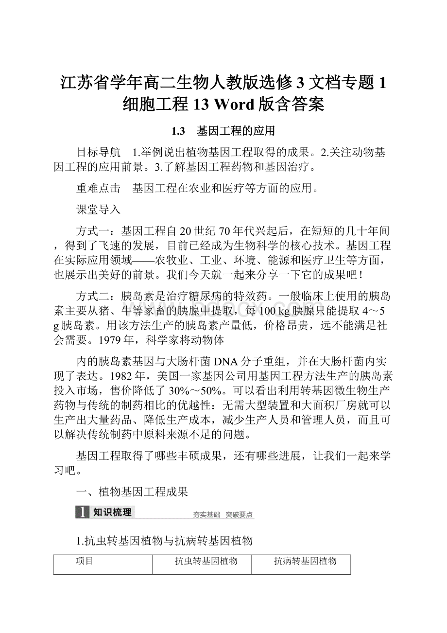 江苏省学年高二生物人教版选修3文档专题1 细胞工程 13 Word版含答案.docx_第1页