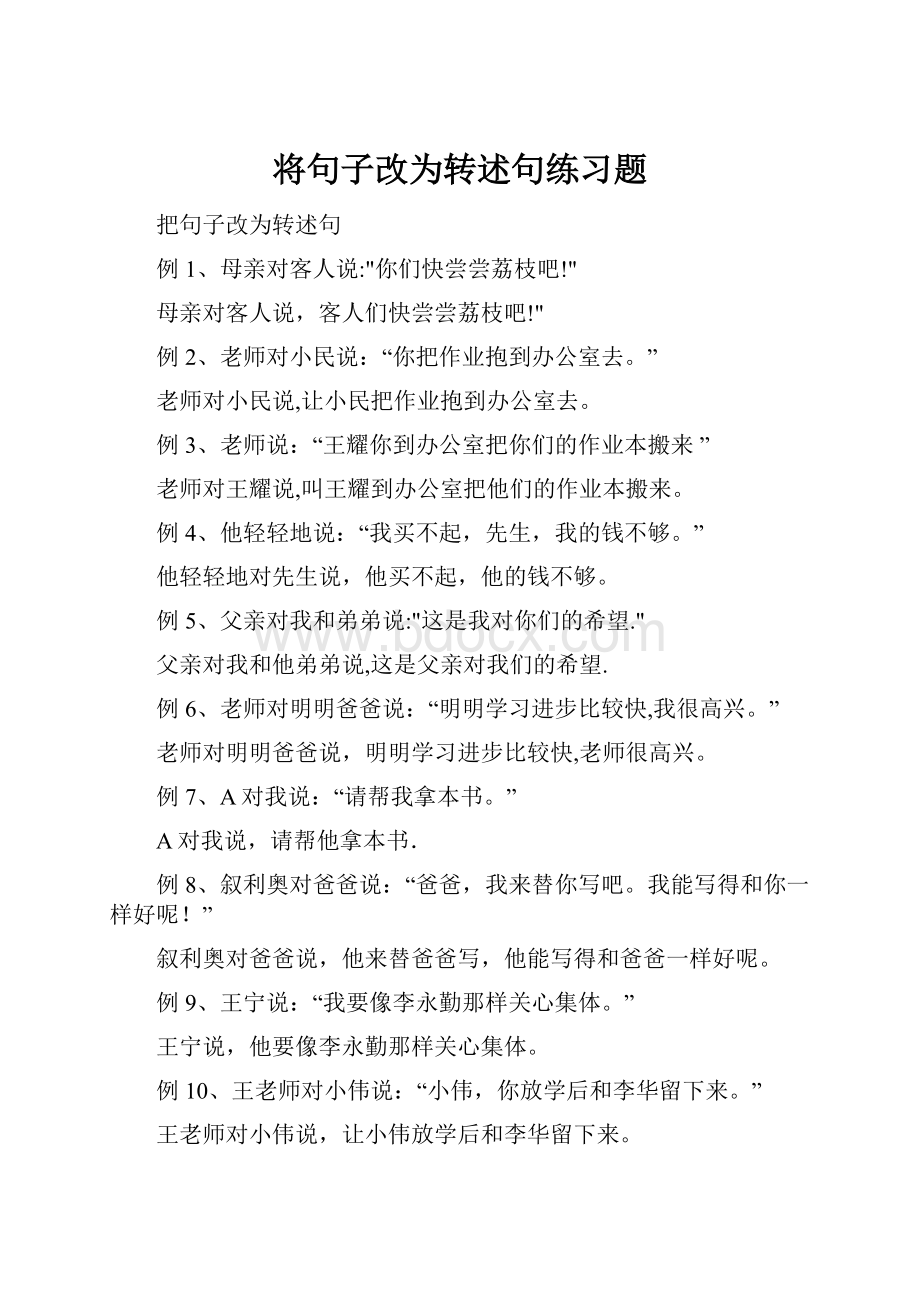 将句子改为转述句练习题.docx_第1页