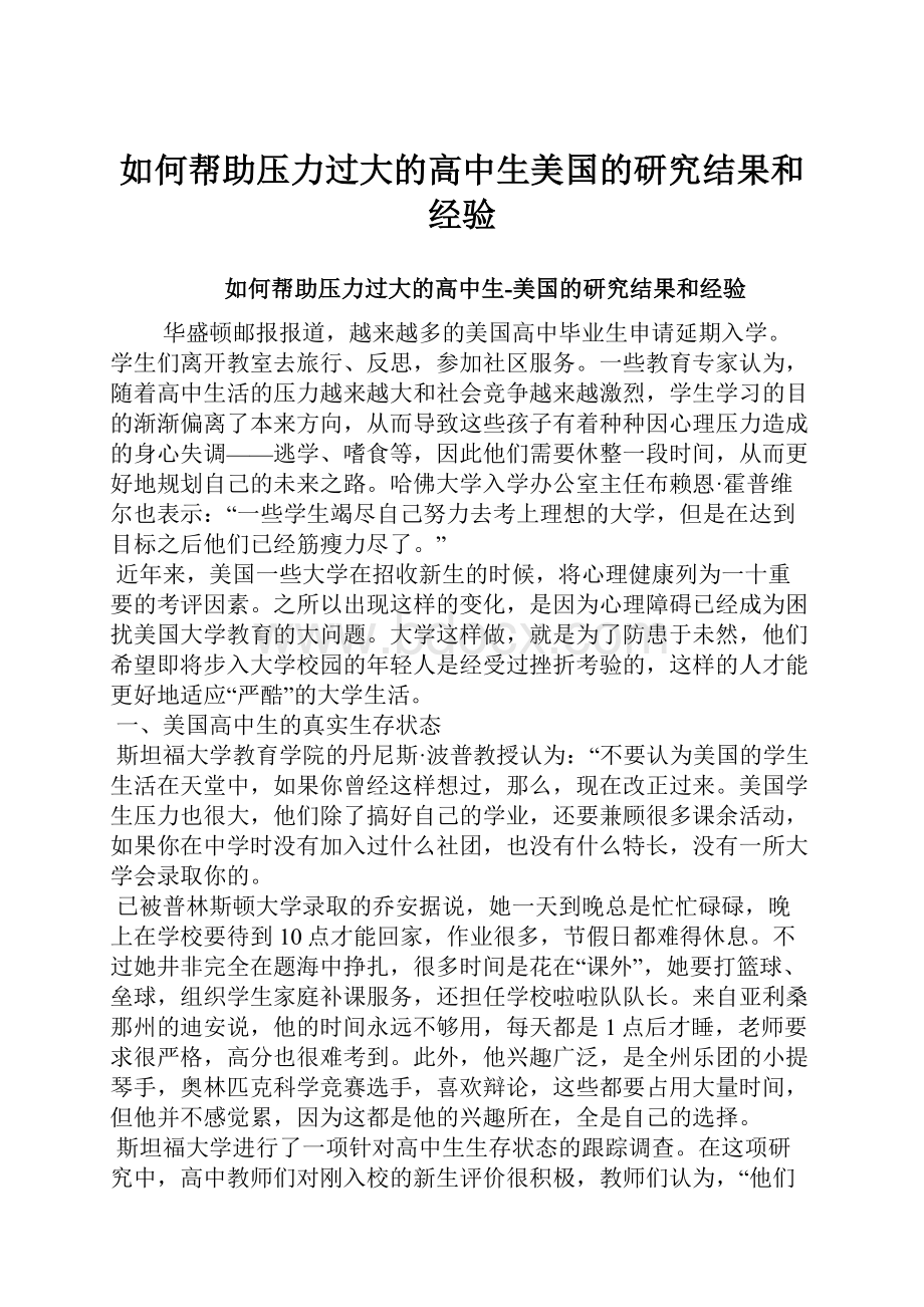 如何帮助压力过大的高中生美国的研究结果和经验.docx_第1页