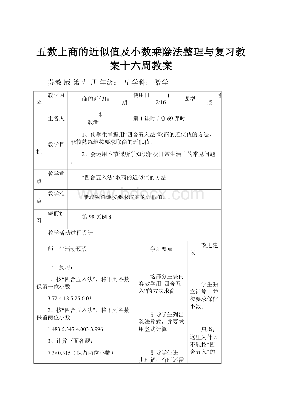 五数上商的近似值及小数乘除法整理与复习教案十六周教案.docx