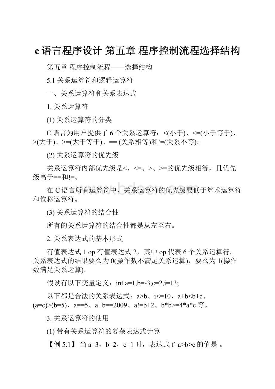 c语言程序设计 第五章 程序控制流程选择结构.docx_第1页