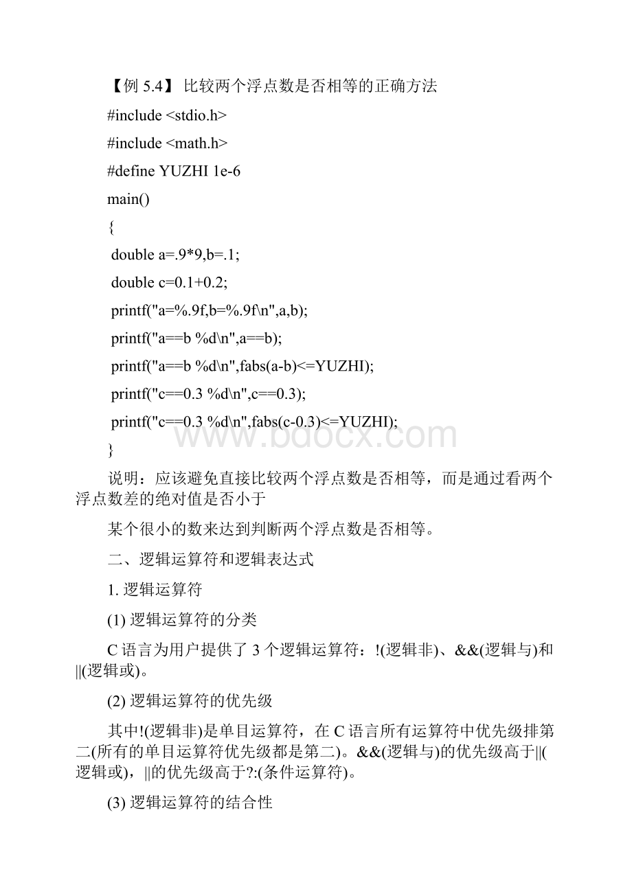 c语言程序设计 第五章 程序控制流程选择结构.docx_第3页