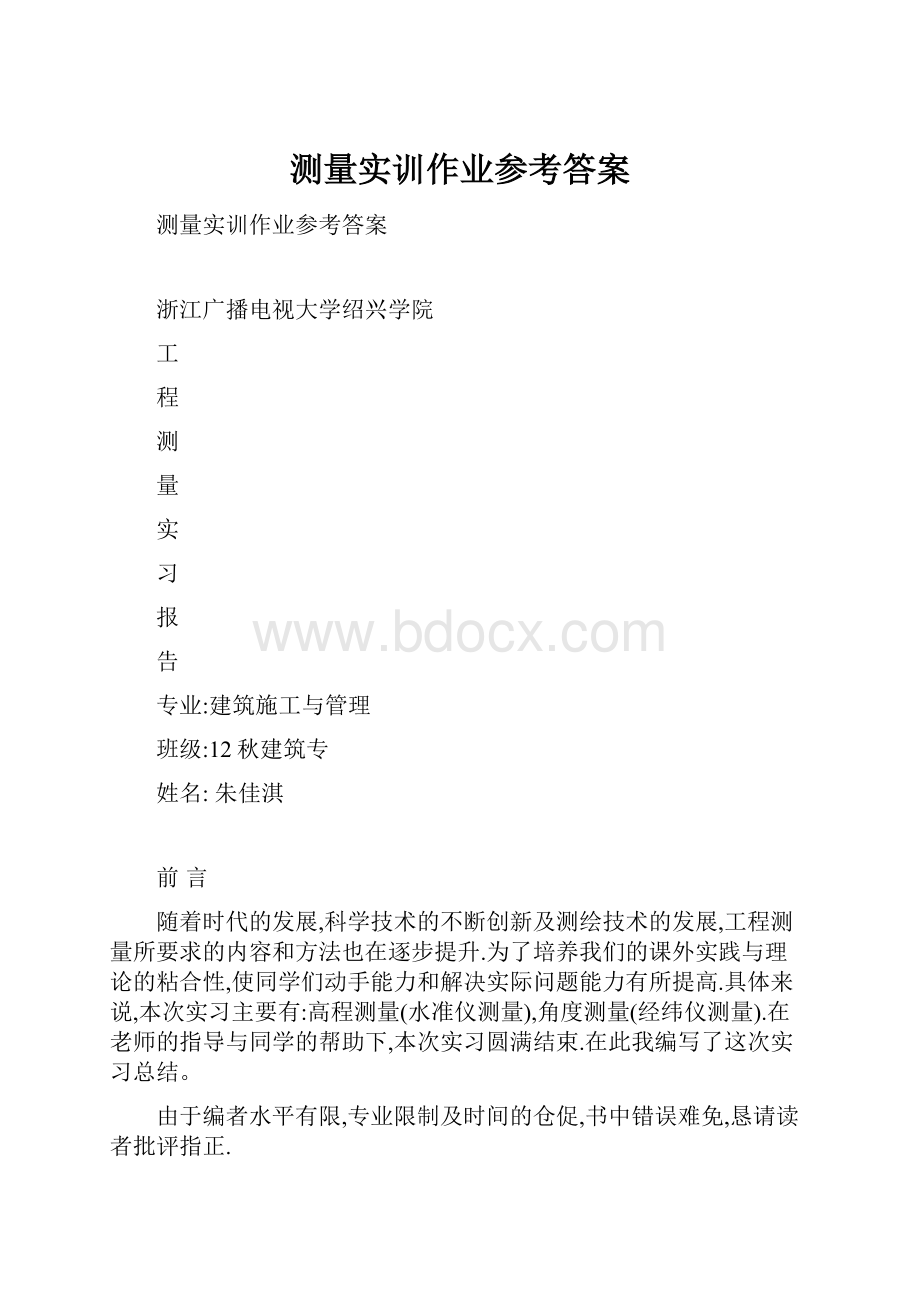 测量实训作业参考答案.docx_第1页