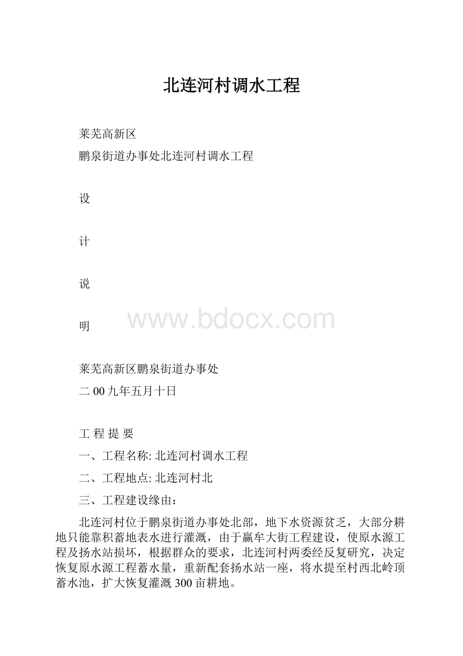 北连河村调水工程.docx_第1页