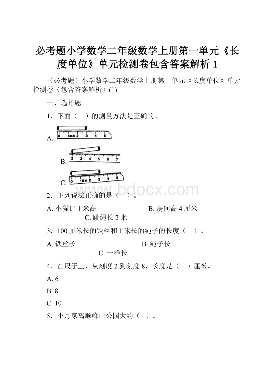 必考题小学数学二年级数学上册第一单元《长度单位》单元检测卷包含答案解析1.docx_第1页