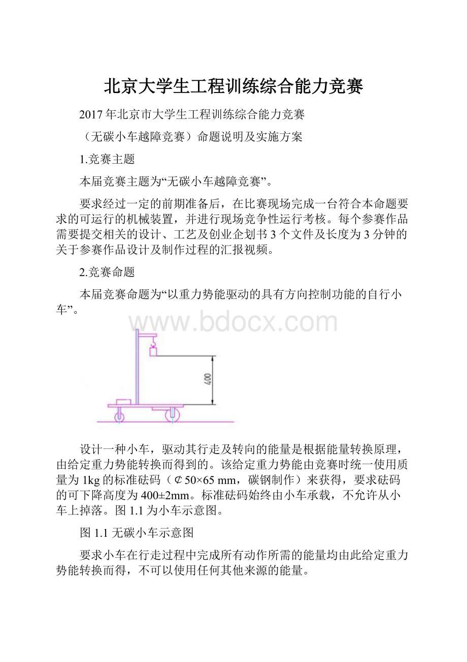 北京大学生工程训练综合能力竞赛.docx