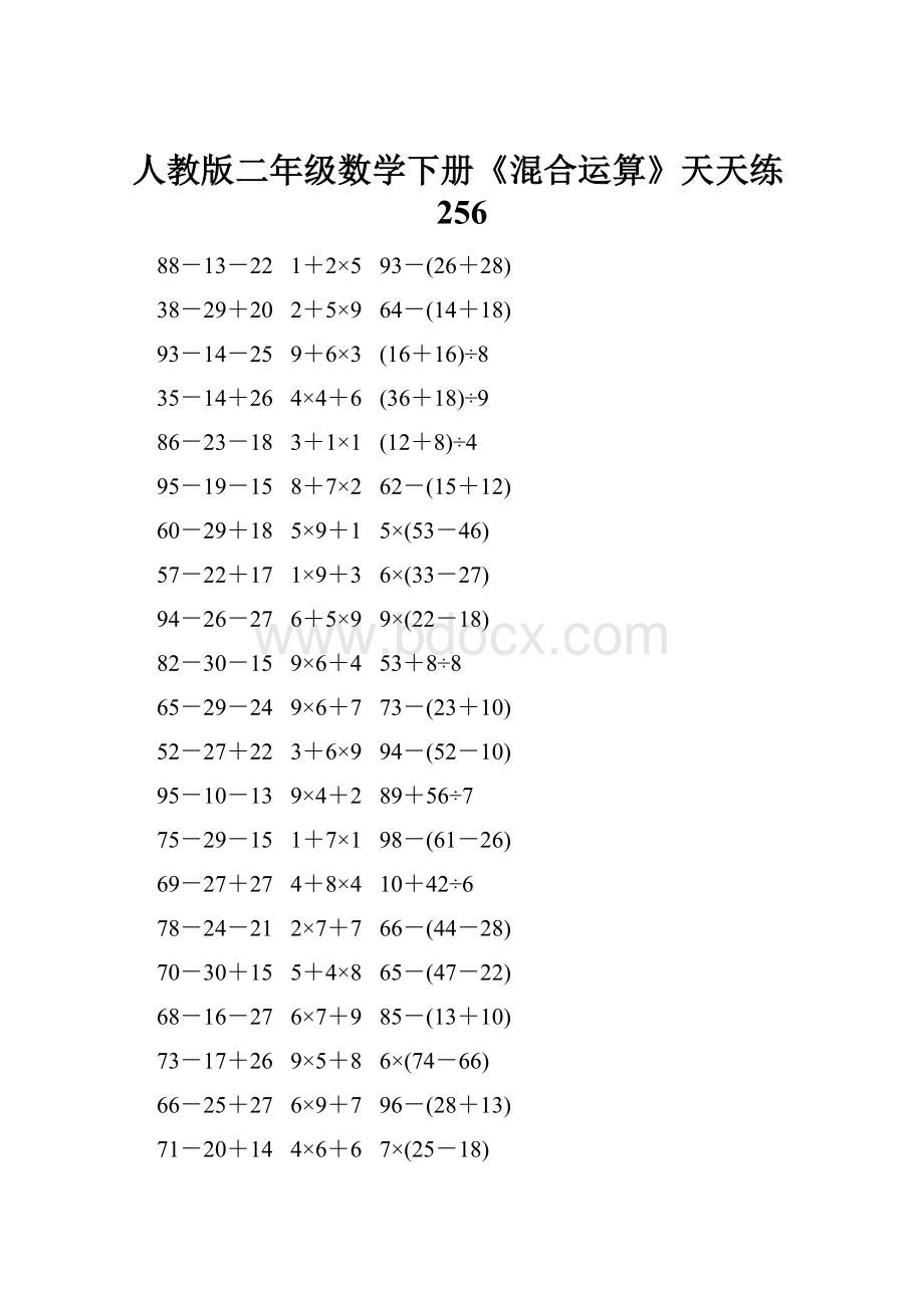 人教版二年级数学下册《混合运算》天天练256.docx