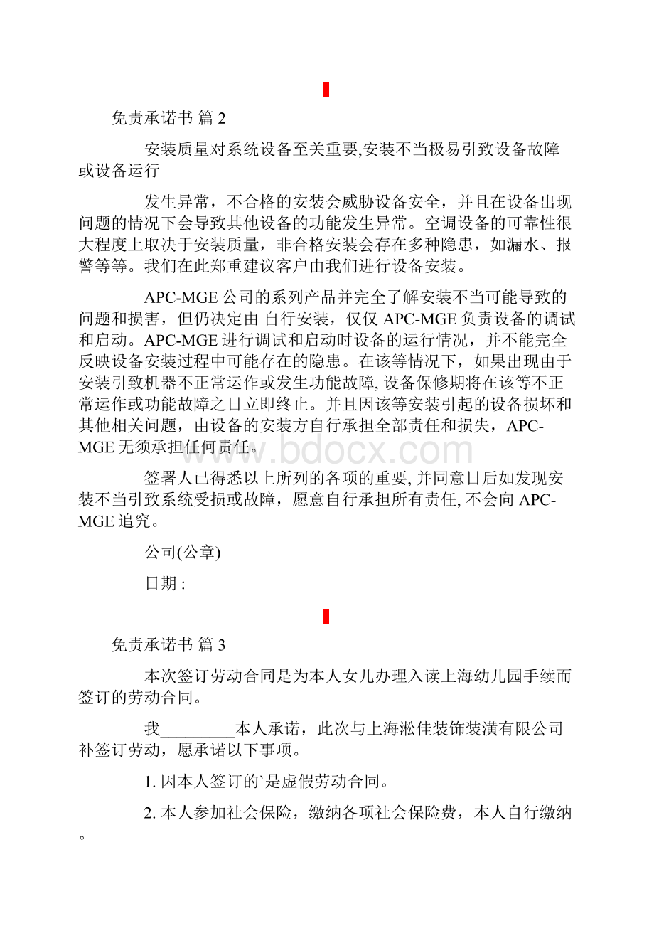 免责承诺书范文六篇.docx_第3页