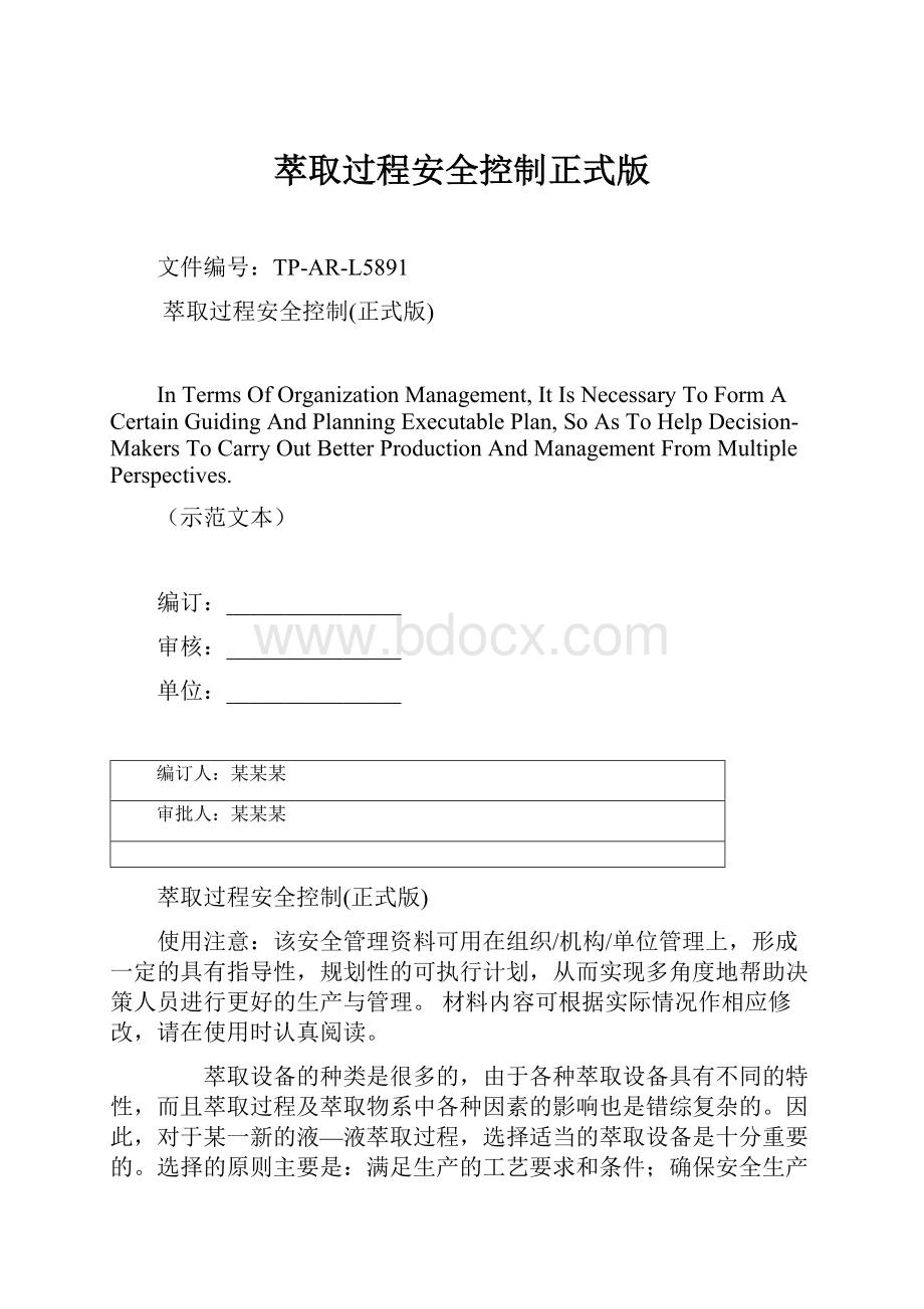 萃取过程安全控制正式版.docx_第1页