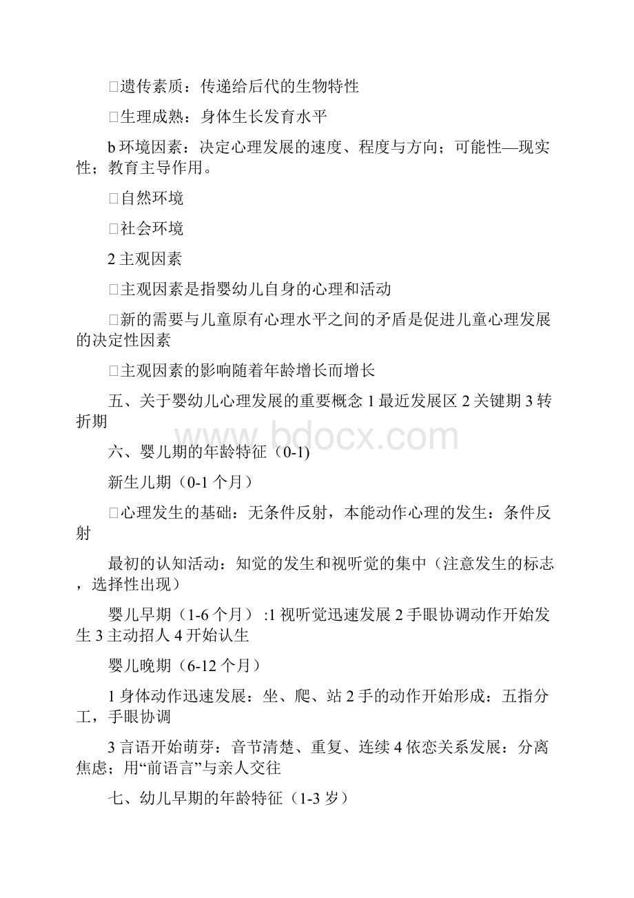 保教知识与能力重点梳理.docx_第2页