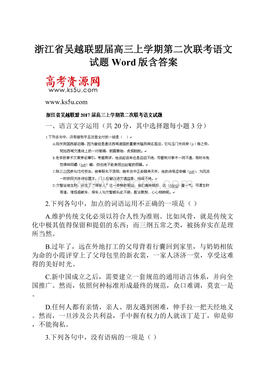 浙江省吴越联盟届高三上学期第二次联考语文试题 Word版含答案Word格式文档下载.docx