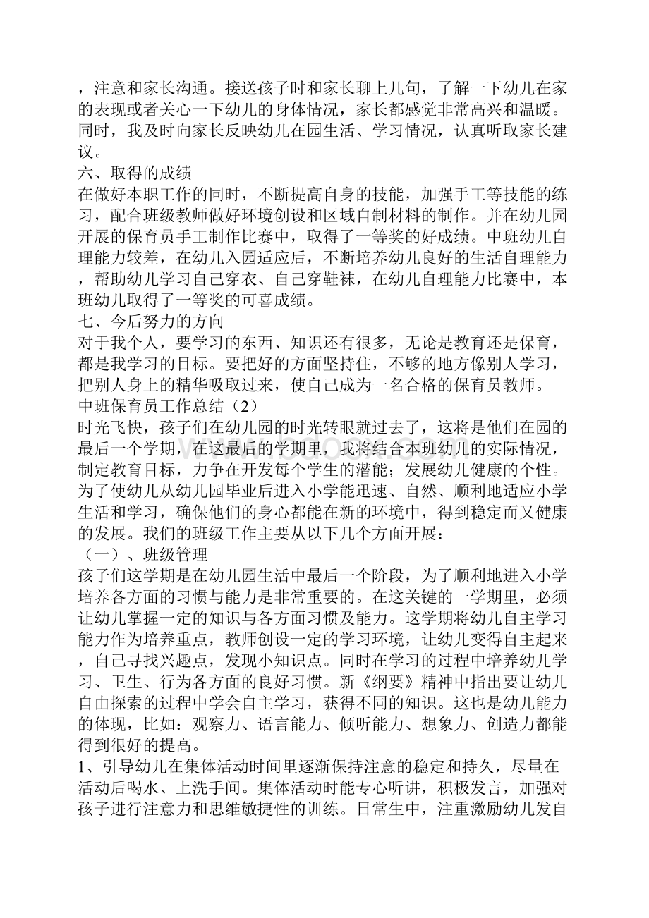 中班保育员工作总结.docx_第2页