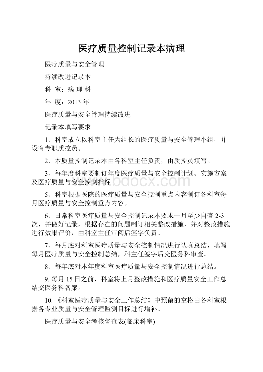 医疗质量控制记录本病理.docx