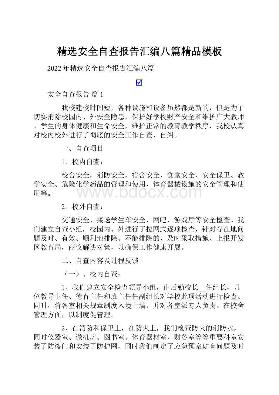 精选安全自查报告汇编八篇精品模板文档格式.docx