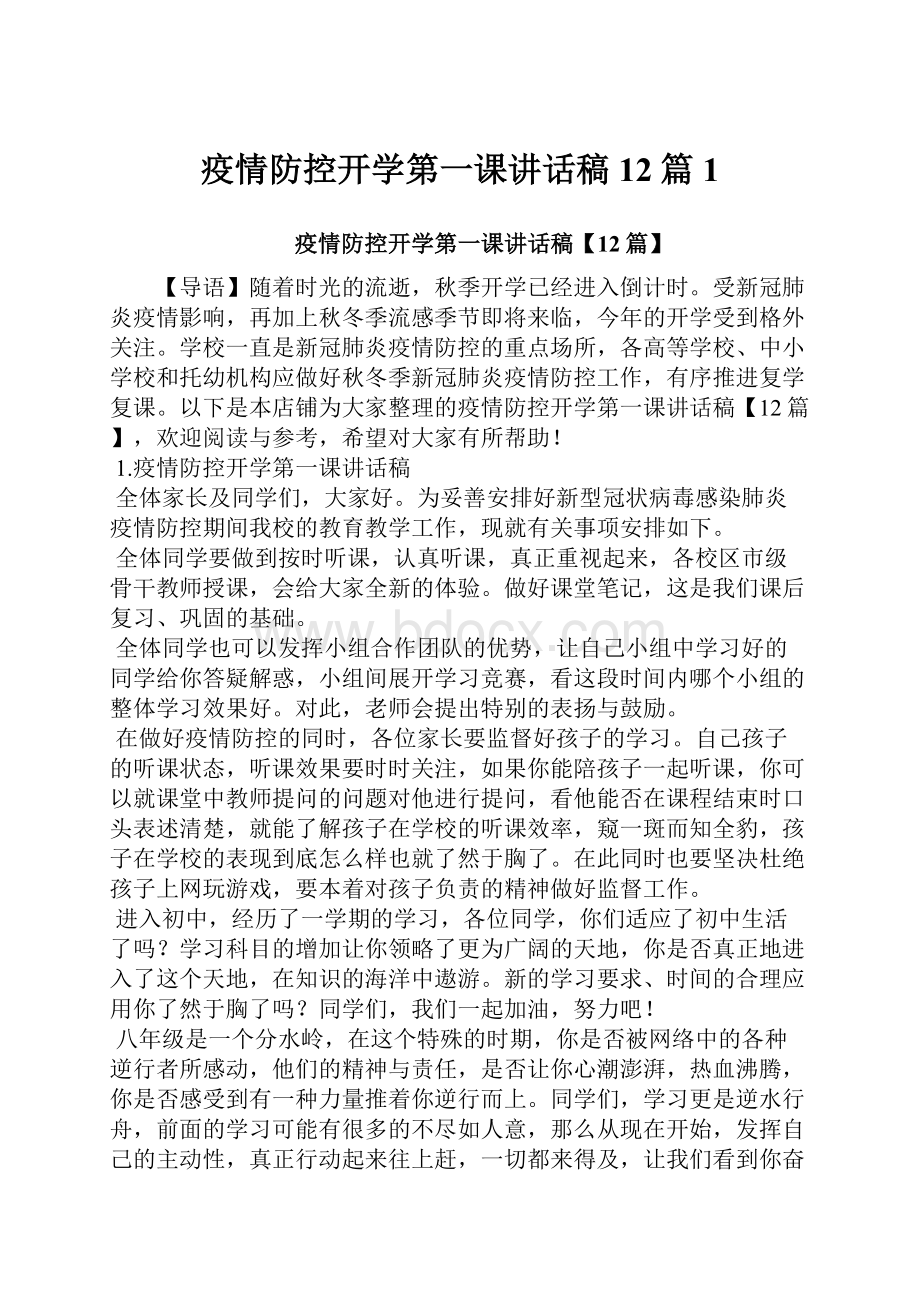 疫情防控开学第一课讲话稿12篇1.docx_第1页