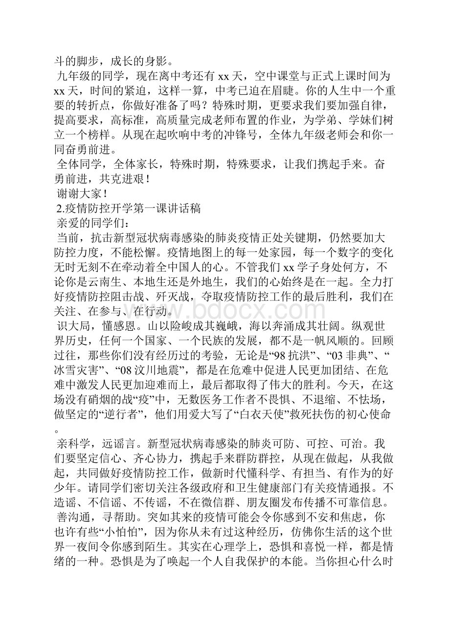 疫情防控开学第一课讲话稿12篇1.docx_第2页