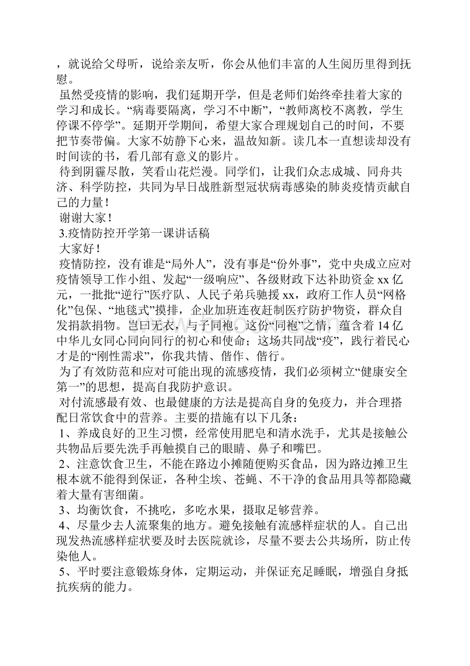 疫情防控开学第一课讲话稿12篇1.docx_第3页