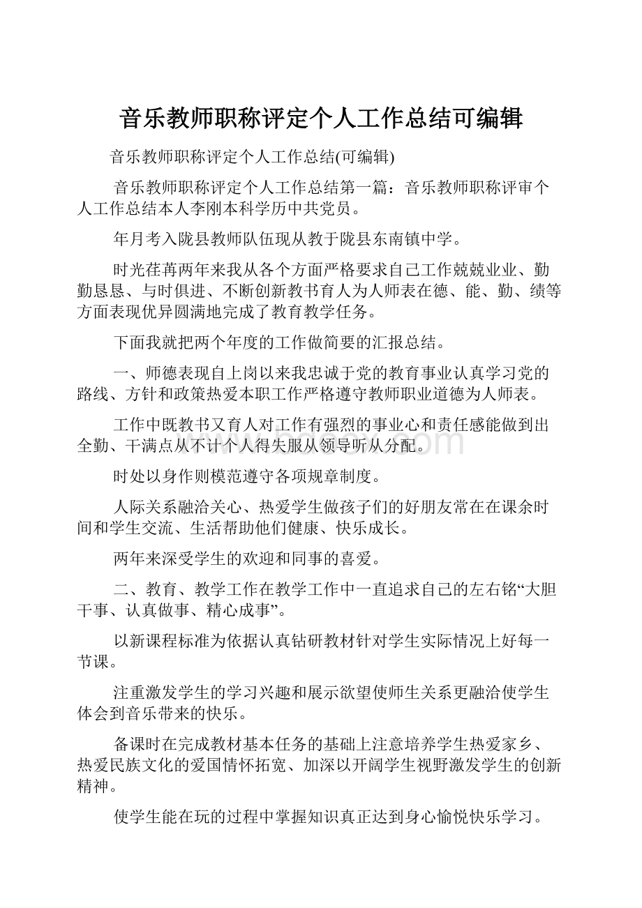 音乐教师职称评定个人工作总结可编辑.docx_第1页