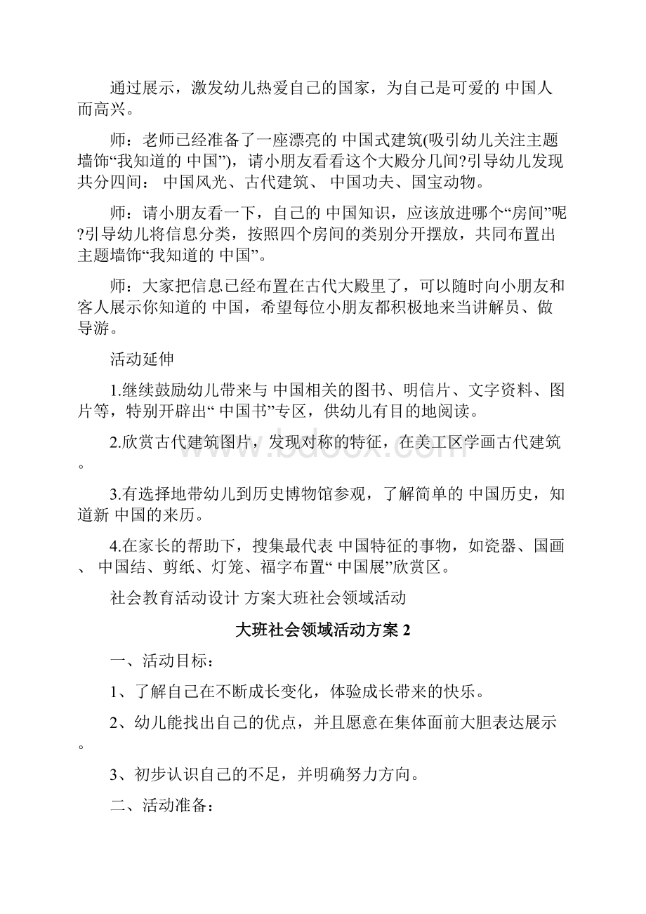 大班社会领域活动方案.docx_第2页