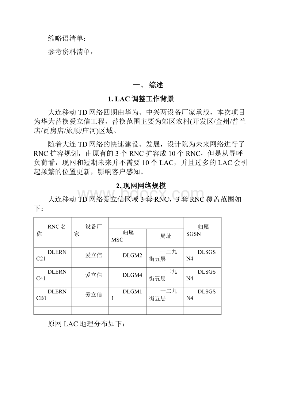 TDSCDMA网络LAC调整优化方案.docx_第3页