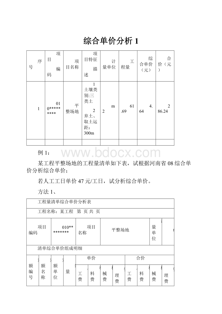 综合单价分析1.docx_第1页