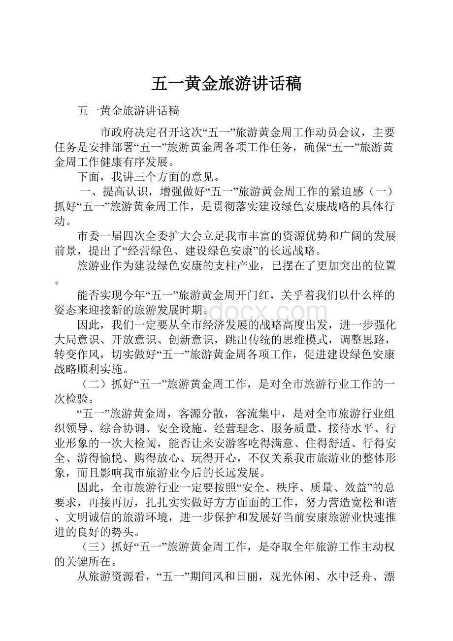 五一黄金旅游讲话稿.docx_第1页