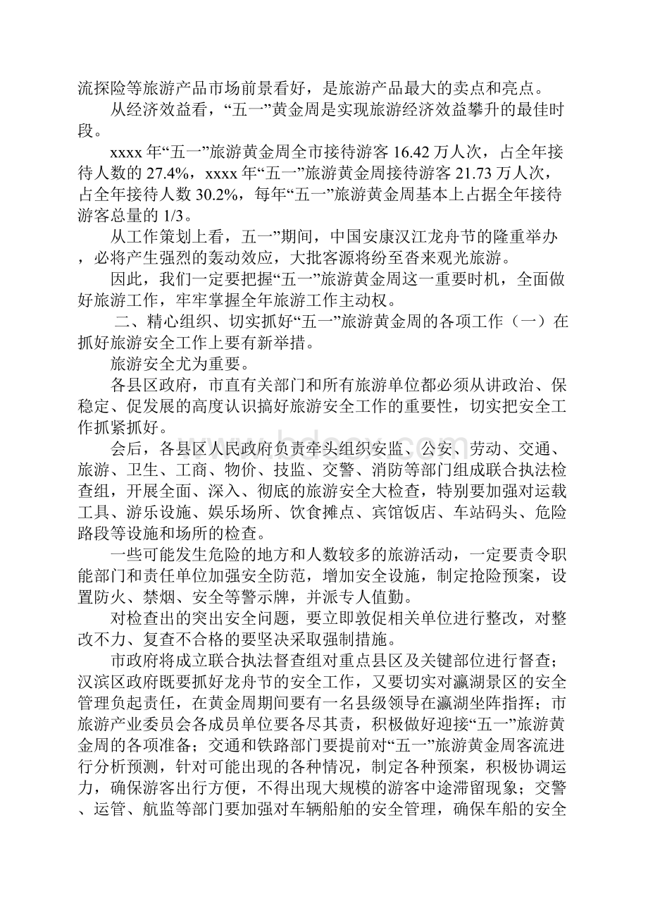 五一黄金旅游讲话稿.docx_第2页