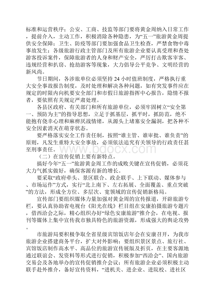 五一黄金旅游讲话稿.docx_第3页