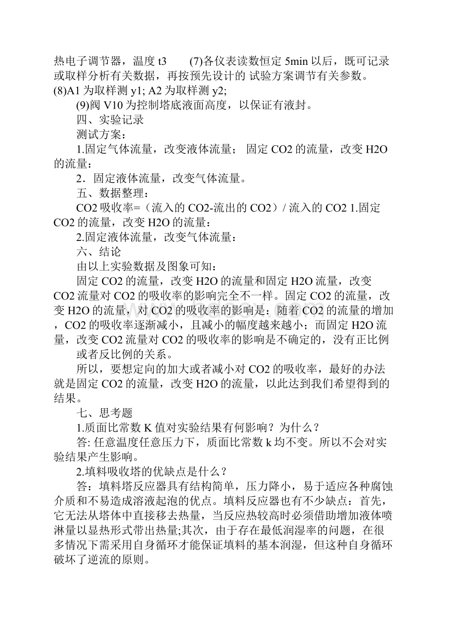 填料吸收塔实验报告.docx_第2页