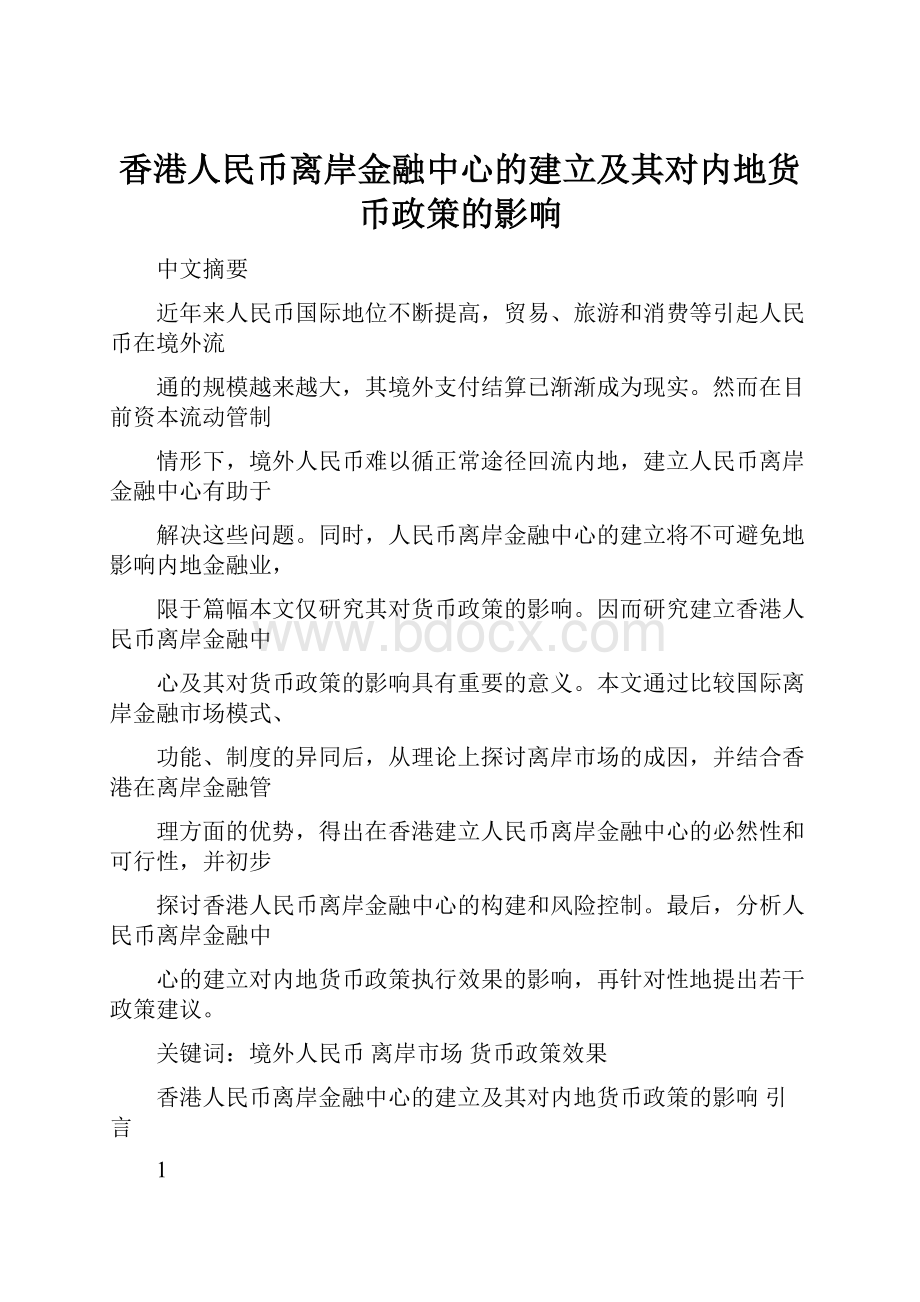 香港人民币离岸金融中心的建立及其对内地货币政策的影响.docx