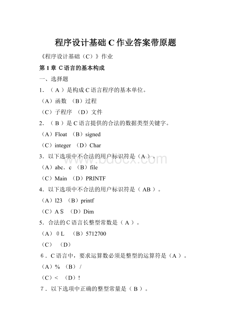 程序设计基础C作业答案带原题.docx_第1页