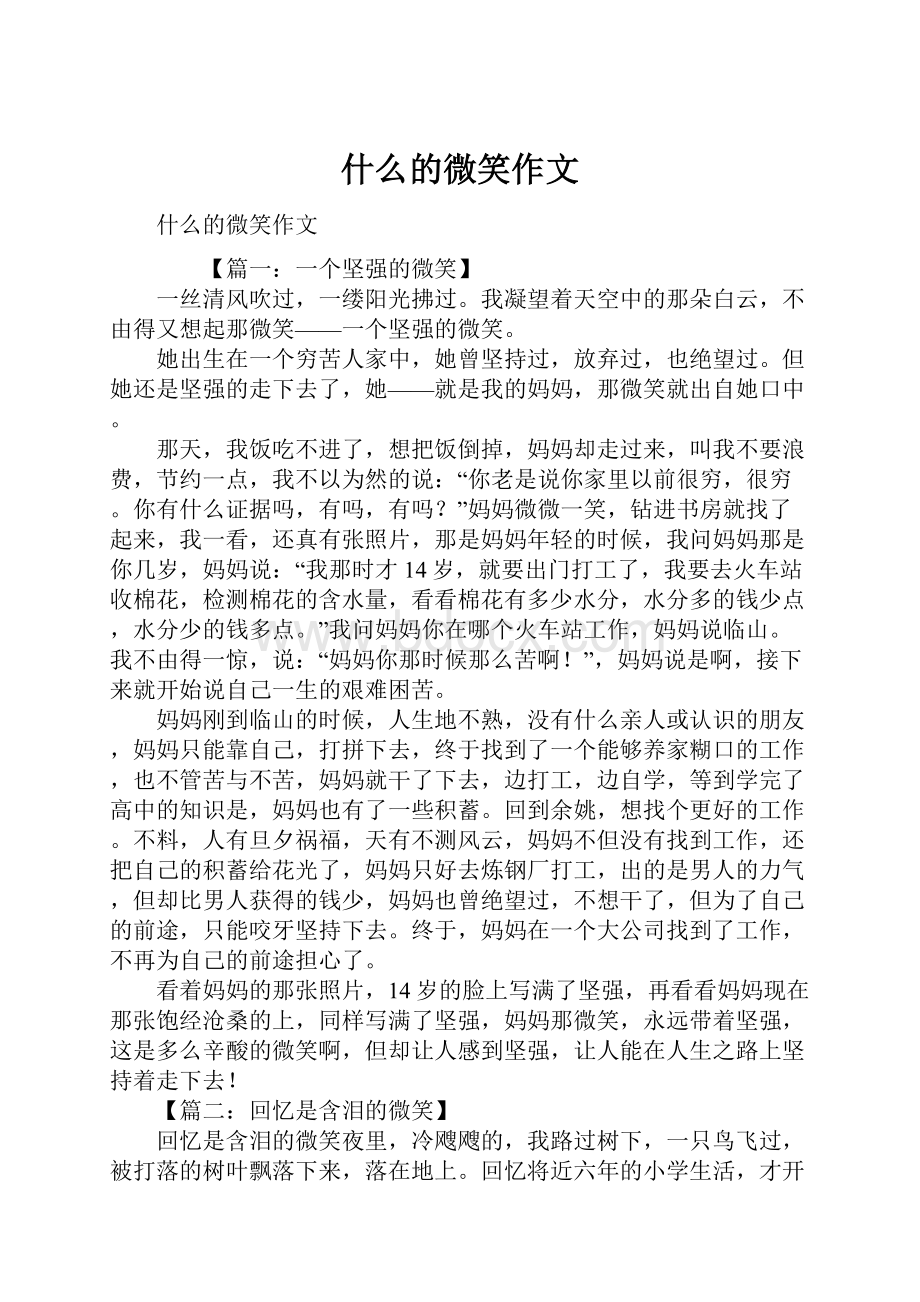 什么的微笑作文.docx_第1页