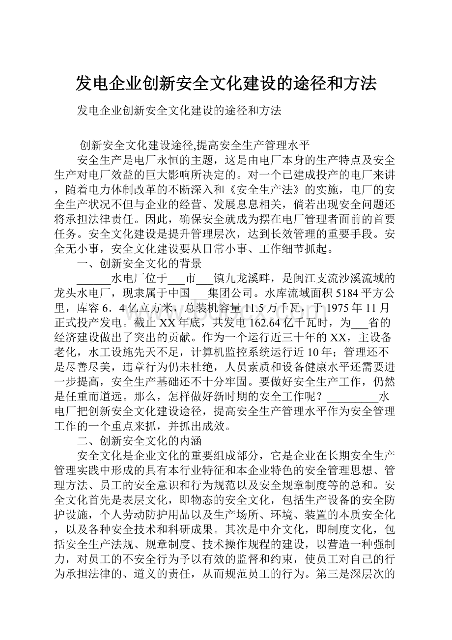 发电企业创新安全文化建设的途径和方法.docx