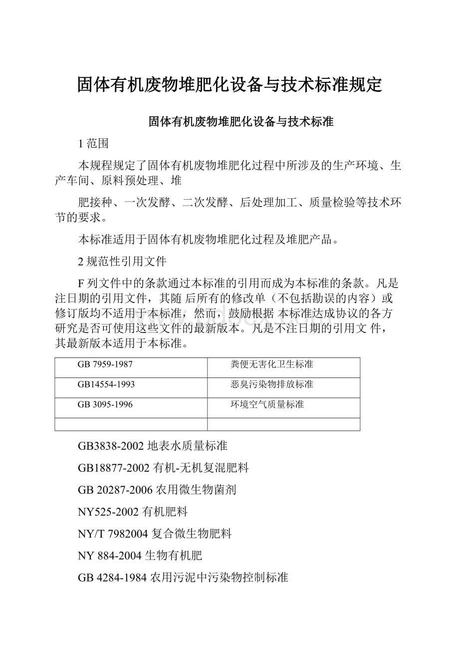 固体有机废物堆肥化设备与技术标准规定.docx_第1页