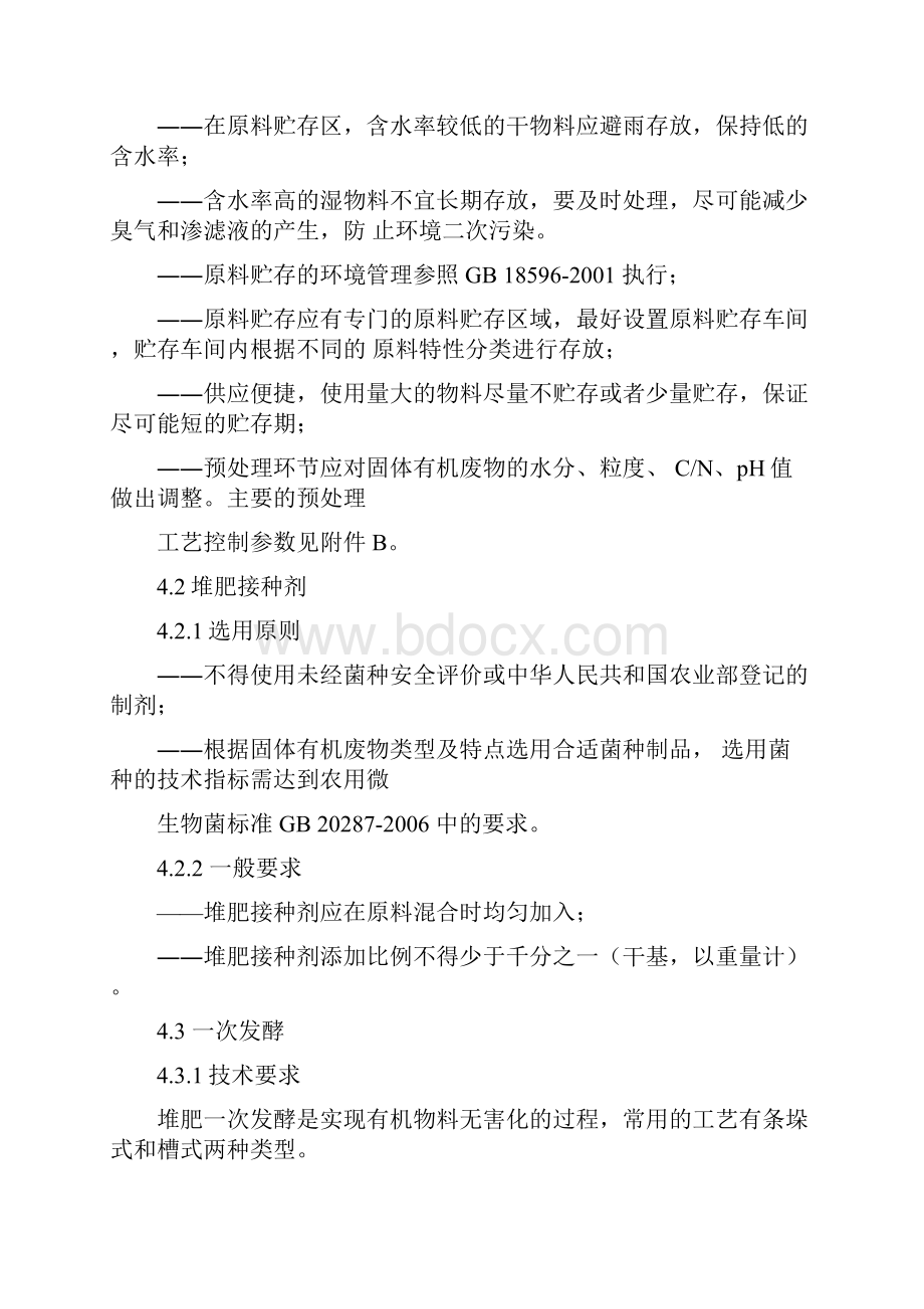 固体有机废物堆肥化设备与技术标准规定.docx_第3页