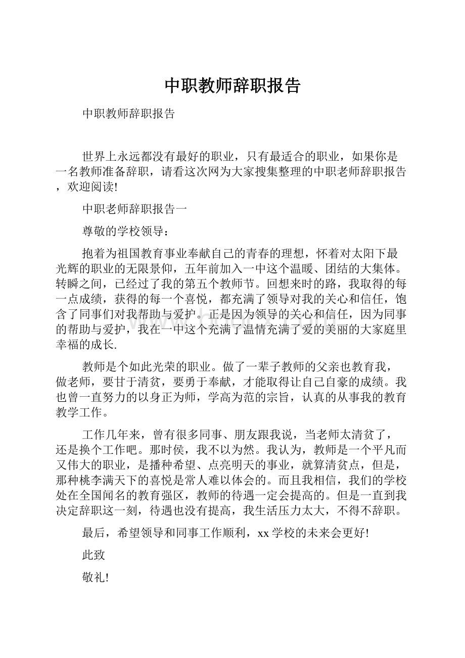 中职教师辞职报告.docx_第1页