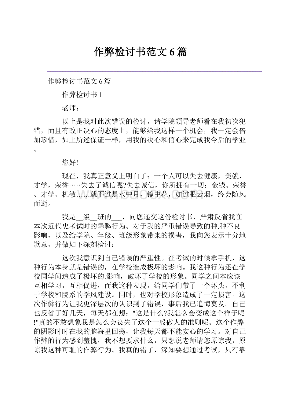 作弊检讨书范文6篇.docx