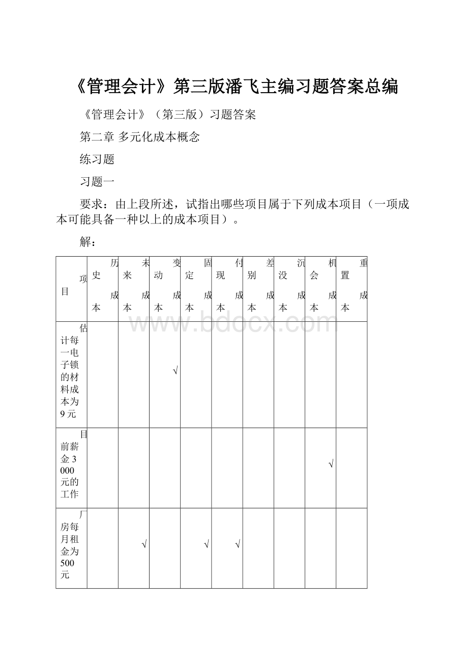 《管理会计》第三版潘飞主编习题答案总编.docx_第1页