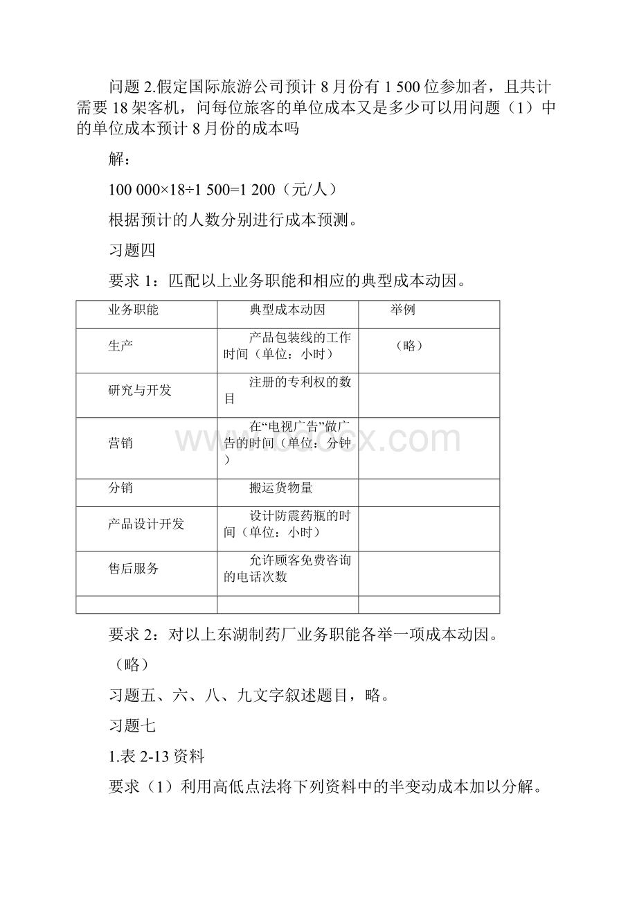 《管理会计》第三版潘飞主编习题答案总编.docx_第3页