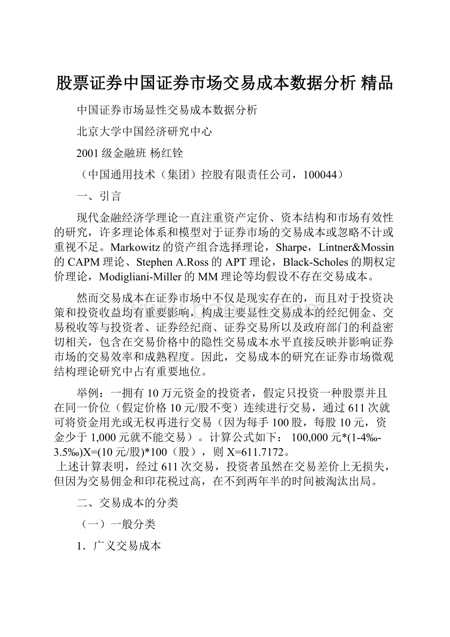 股票证券中国证券市场交易成本数据分析 精品.docx