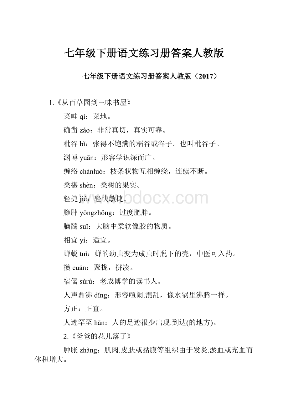 七年级下册语文练习册答案人教版.docx_第1页