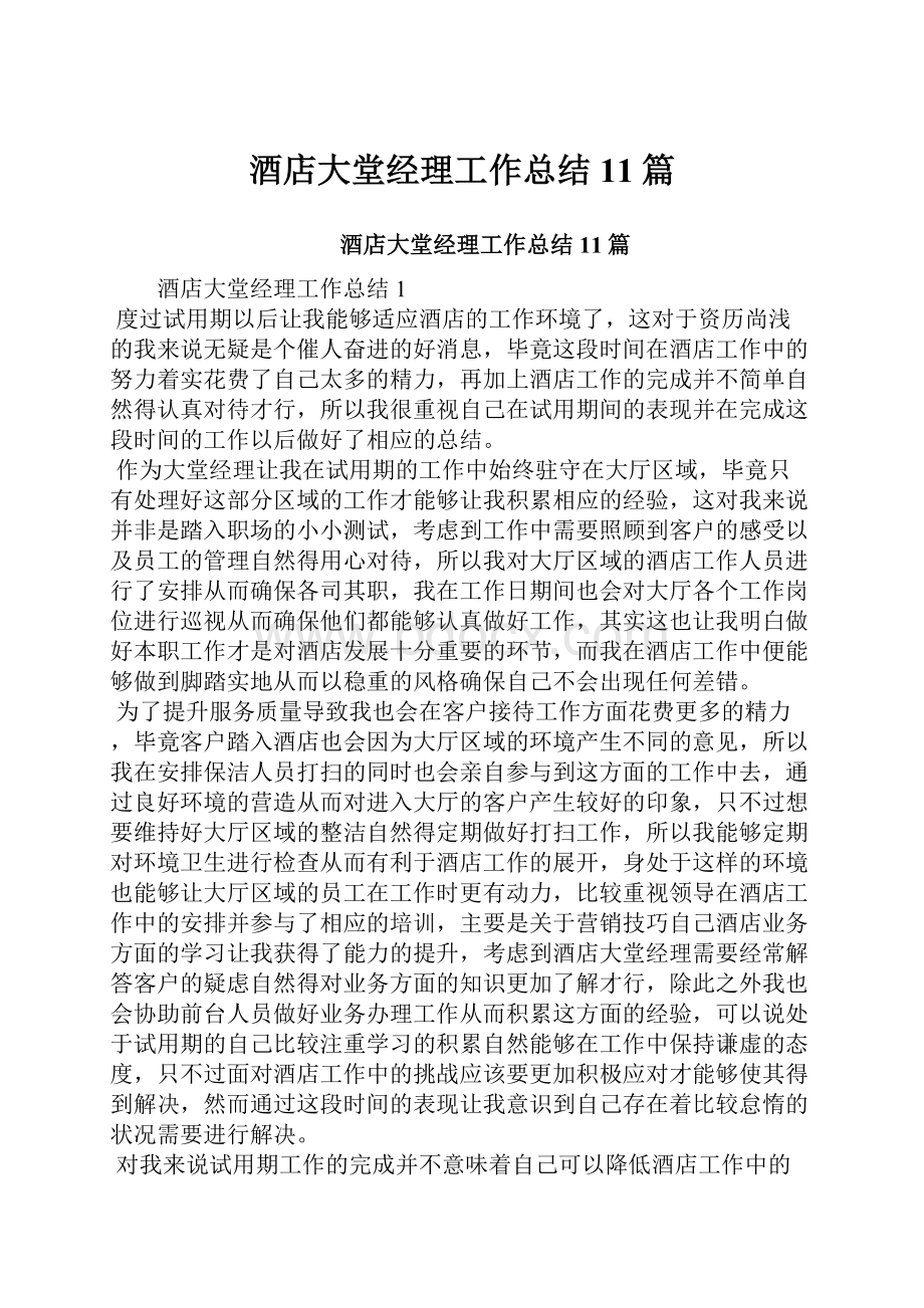 酒店大堂经理工作总结11篇.docx_第1页