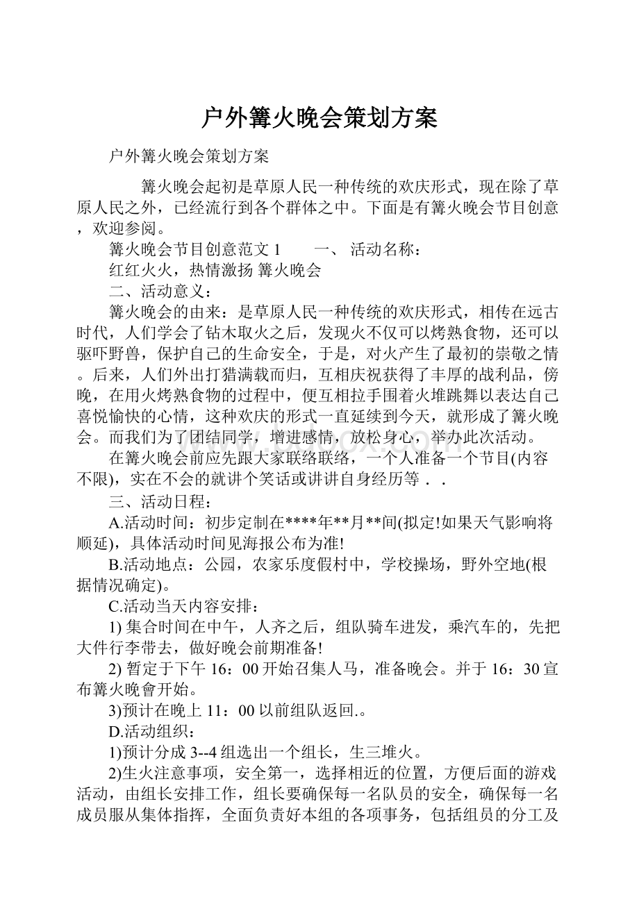 户外篝火晚会策划方案.docx_第1页